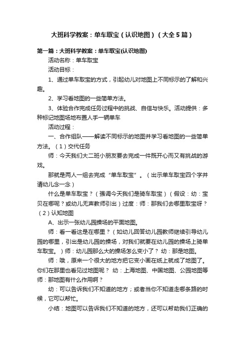 大班科学教案：单车取宝（认识地图）（大全5篇）