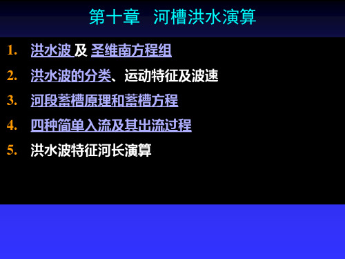 水文学原理10月19日24日