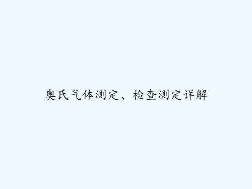 奥氏气体测定、检查测定详解 PPT