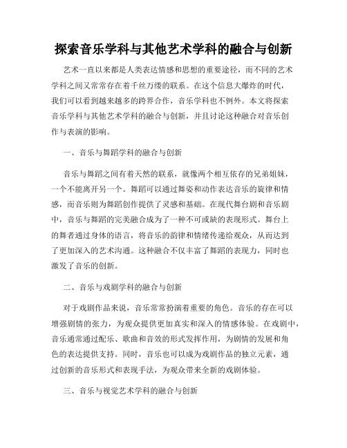 探索音乐学科与其他艺术学科的融合与创新