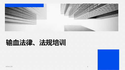 2024版输血法律、法规培训