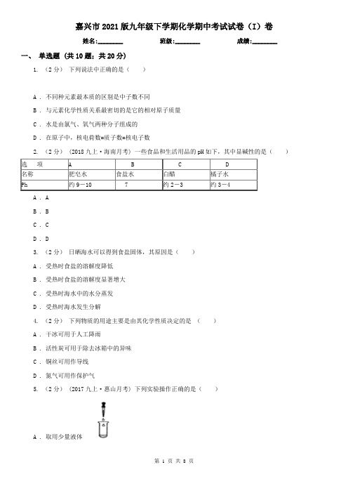 嘉兴市2021版九年级下学期化学期中考试试卷(I)卷