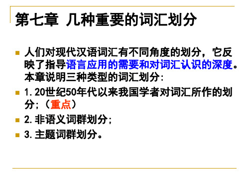 符淮青词汇学第七章几种重要词汇