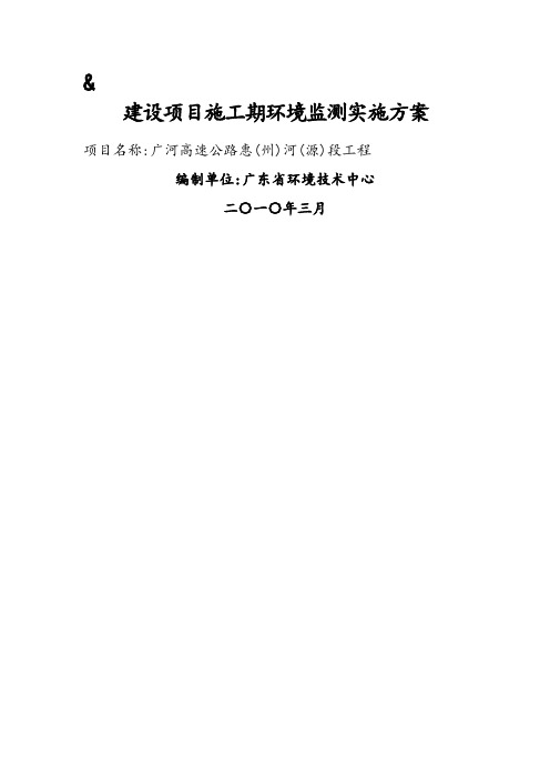 建设项目施工期环境监测实施方案