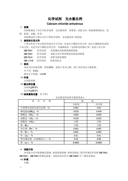 化学试剂 无水氯化钙