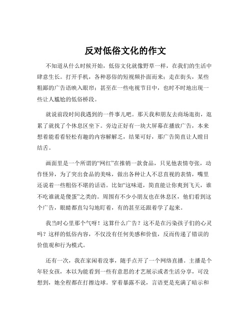 反对低俗文化的作文