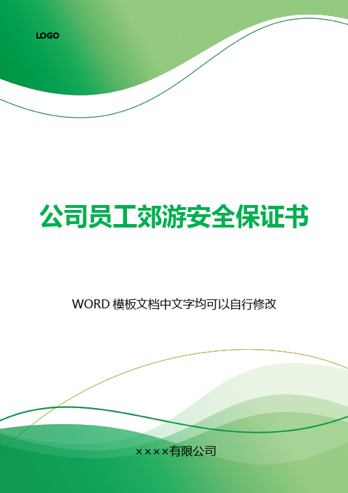 公司员工郊游安全保证书(标准版).docx