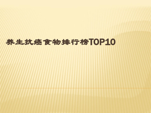 养生抗癌食物排行榜TOP10PPT课件