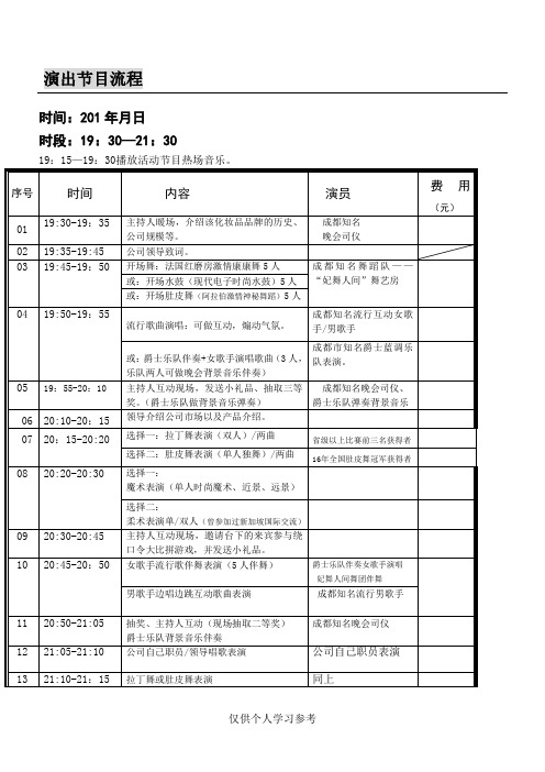 晚会演出节目流程和相关费用表