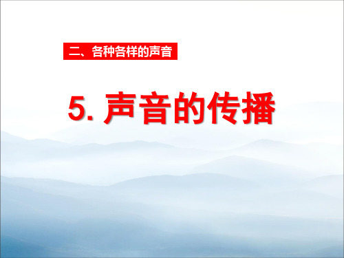 《声音的传播》各种各样的声音PPT课件5【优秀课件PPT】