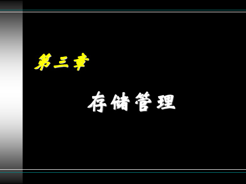 第3章 存储管理