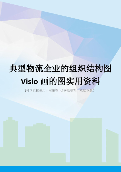 典型物流企业的组织结构图Visio画的图实用资料