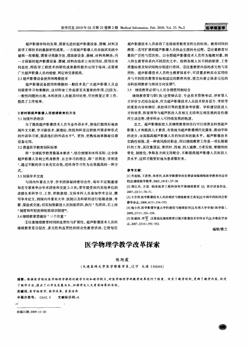 医学物理学教学改革探索