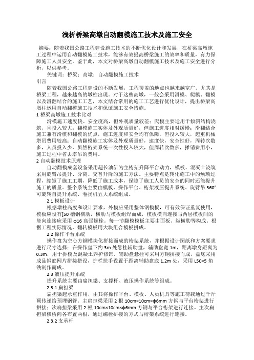 浅析桥梁高墩自动翻模施工技术及施工安全