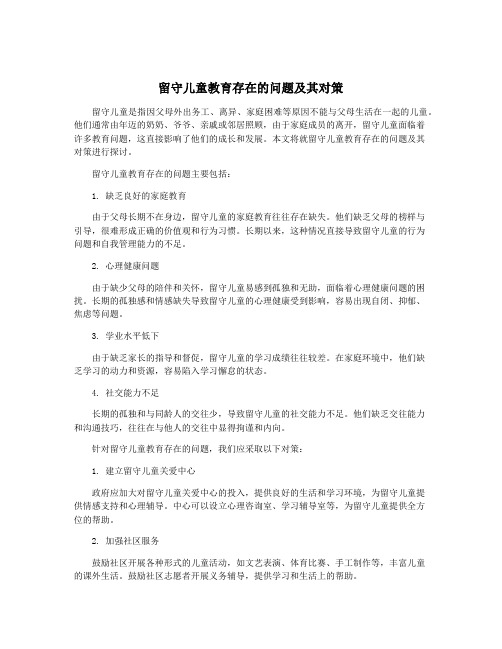 留守儿童教育存在的问题及其对策