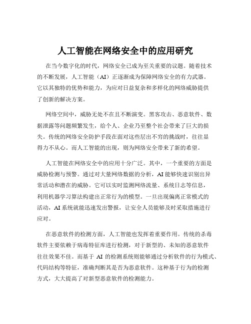 人工智能在网络安全中的应用研究