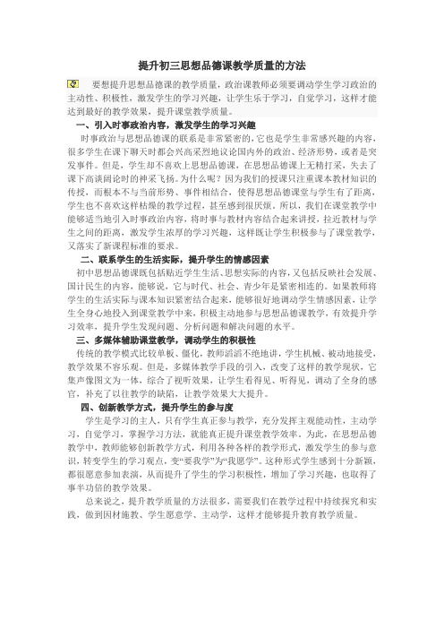 提高初中思想品德课堂教学质量