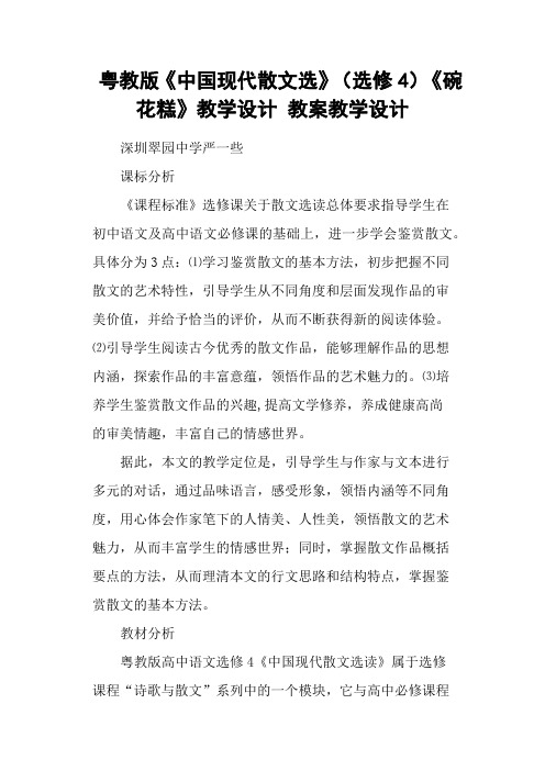 粤教版《中国现代散文选》(选修4)《碗花糕》教学设计 教案教学设计