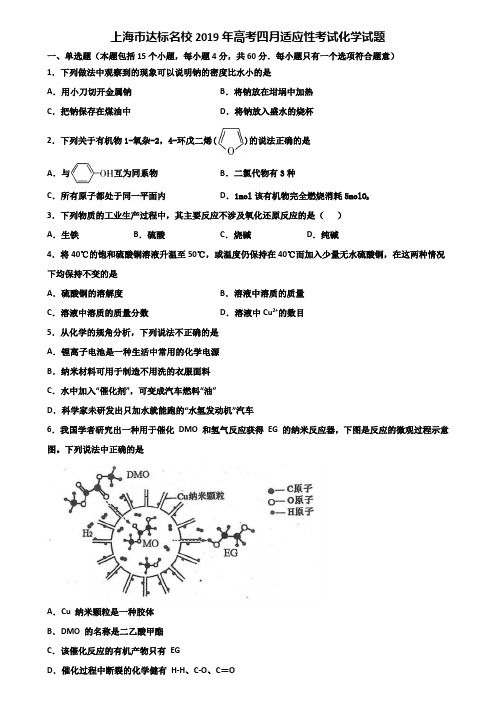 上海市达标名校2019年高考四月适应性考试化学试题含解析