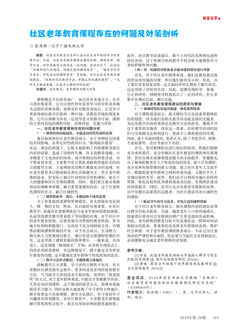 社区老年教育课程存在的问题及对策剖析