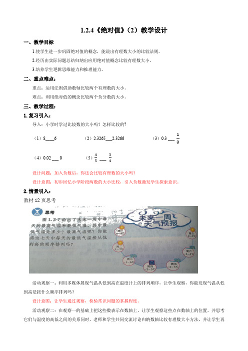 1绝对值 教案 人教版数学七年级上册