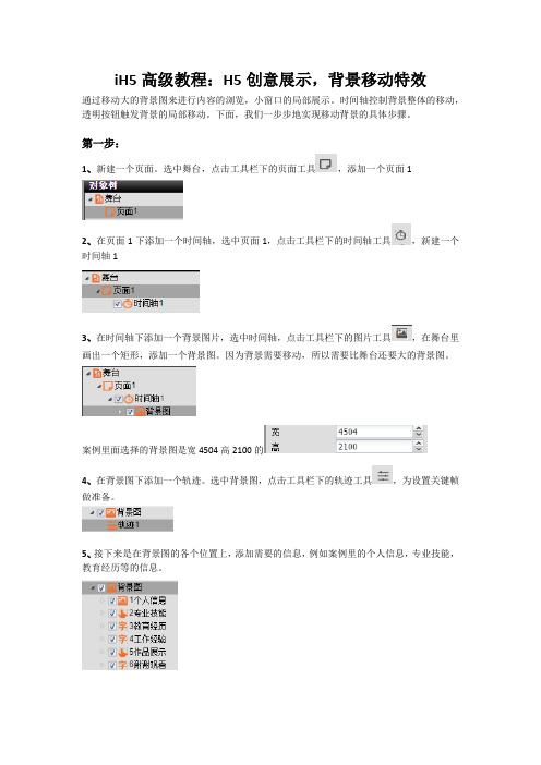 iH5高级教程：H5创意展示,背景移动特效