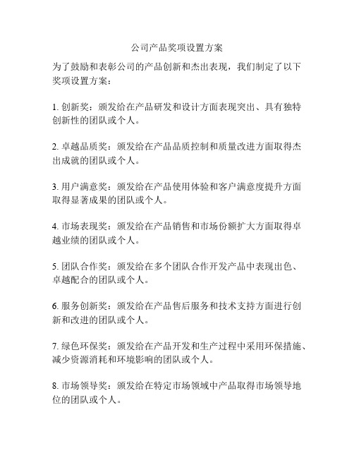 公司产品奖项设置方案