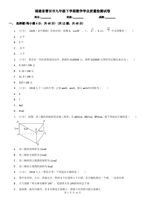 福建省莆田市九年级下学期数学学业质量检测试卷