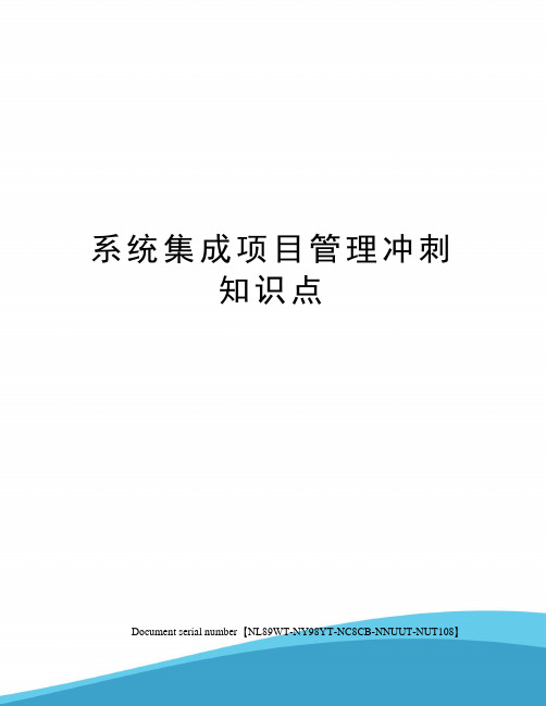 系统集成项目管理冲刺知识点完整版