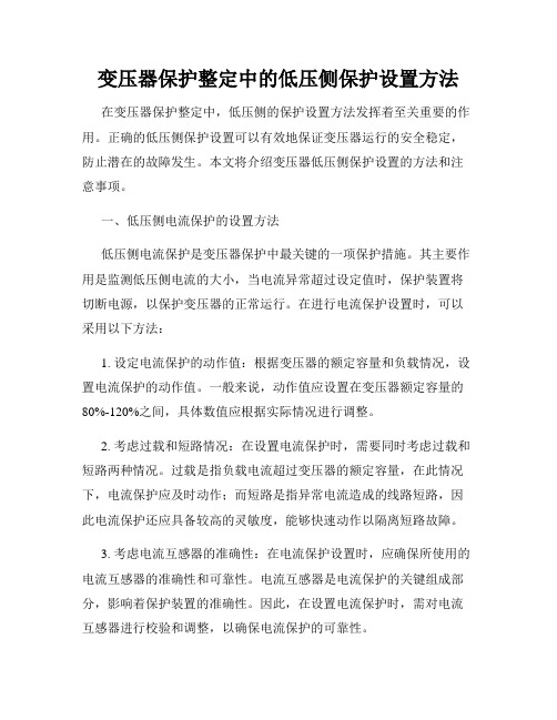 变压器保护整定中的低压侧保护设置方法