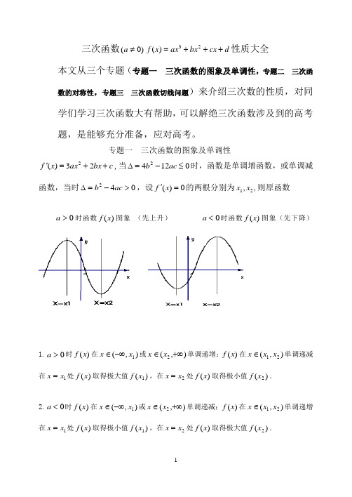 三次函数  性质大全