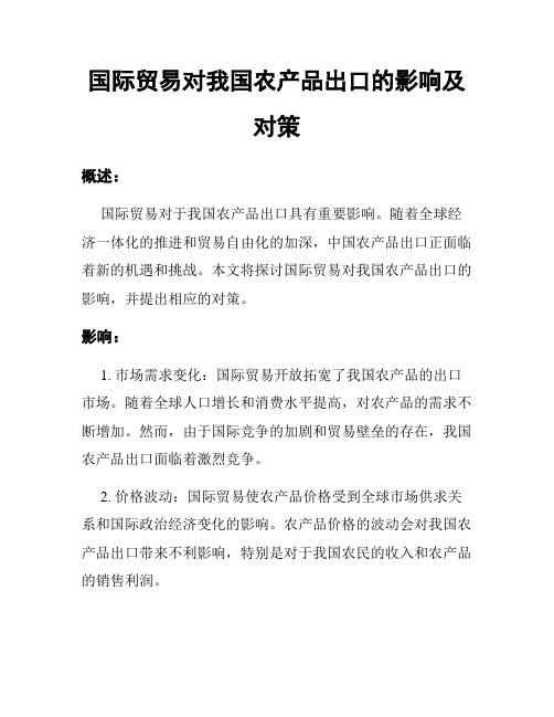 国际贸易对我国农产品出口的影响及对策