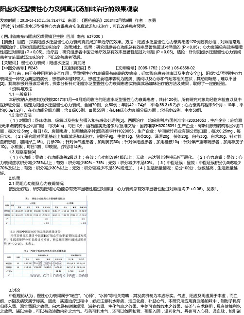 阳虚水泛型慢性心力衰竭真武汤加味治疗的效果观察