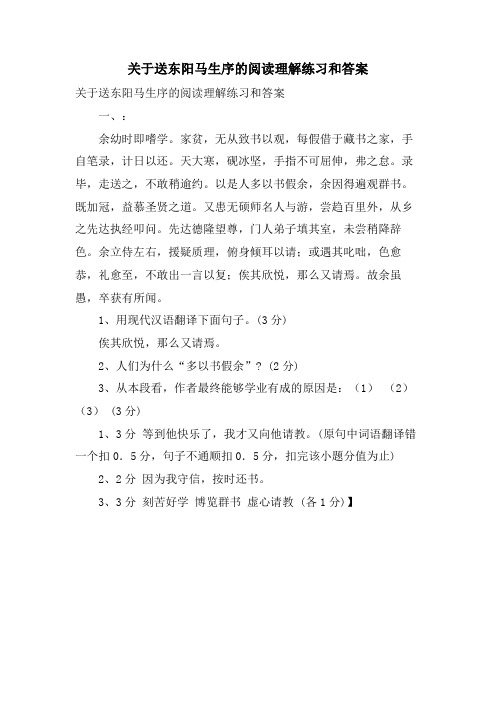 关于送东阳马生序的阅读理解练习和答案