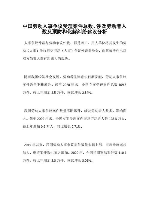 中国劳动人事争议受理案件总数、涉及劳动者人数及预防和化解纠纷建议分析