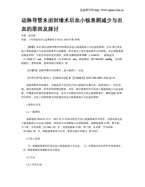 动脉导管未闭封堵术后血小板急剧减少与出血的原因及探讨