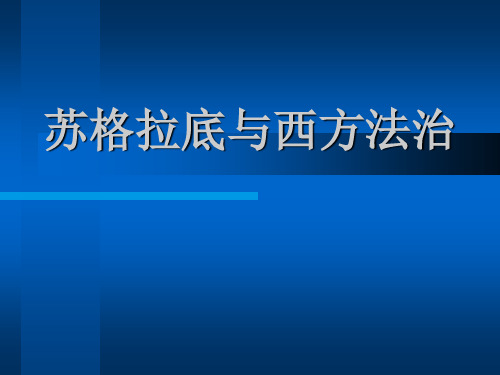 苏格拉底与西方法治