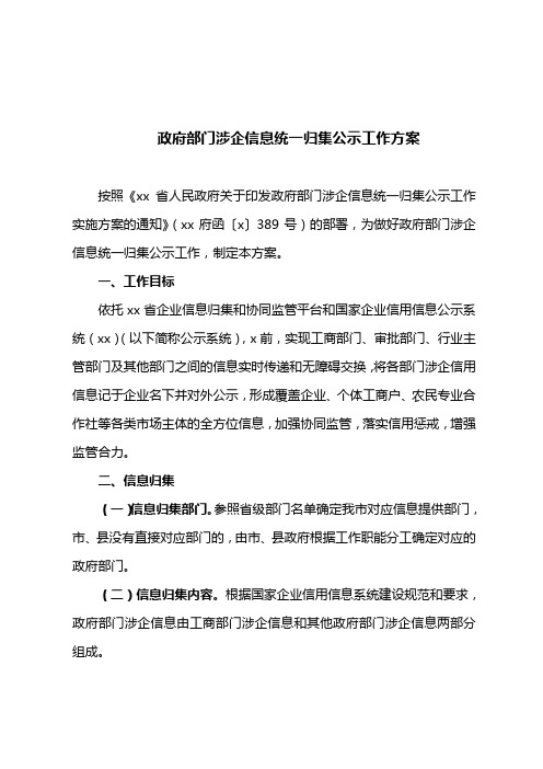 政府部门涉企信息统一归集公示工作方案