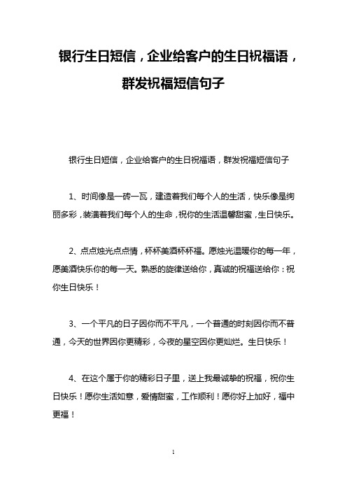 银行生日短信,企业给客户的生日祝福语,群发祝福短信句子