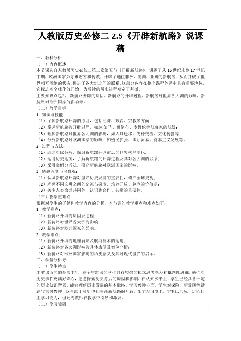 人教版历史必修二2.5《开辟新航路》说课稿