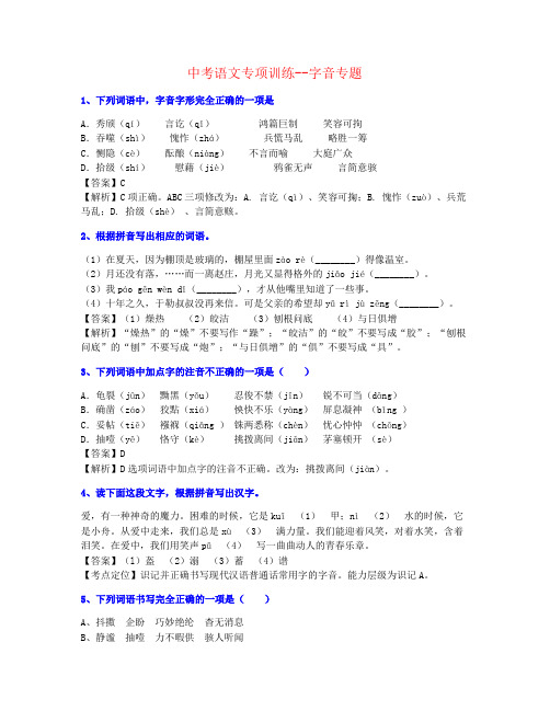 【今年整理】2020年中考字音强化重点素材