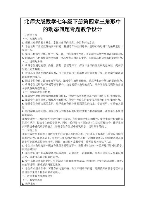 北师大版数学七年级下册第四章三角形中的动态问题专题教学设计