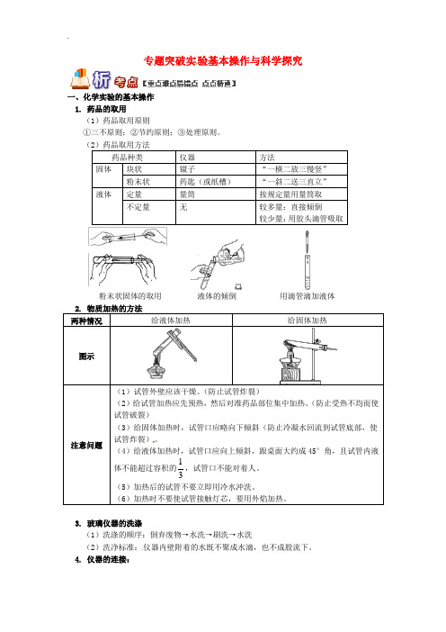 通用版中考化学重难点易错点复习讲练专题突破实验基本操作与科学探究含解析