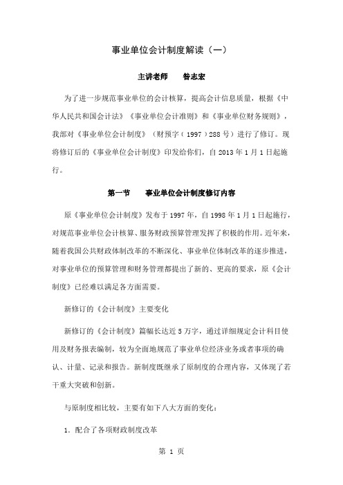 事业单位会计制度解读-63页文档资料