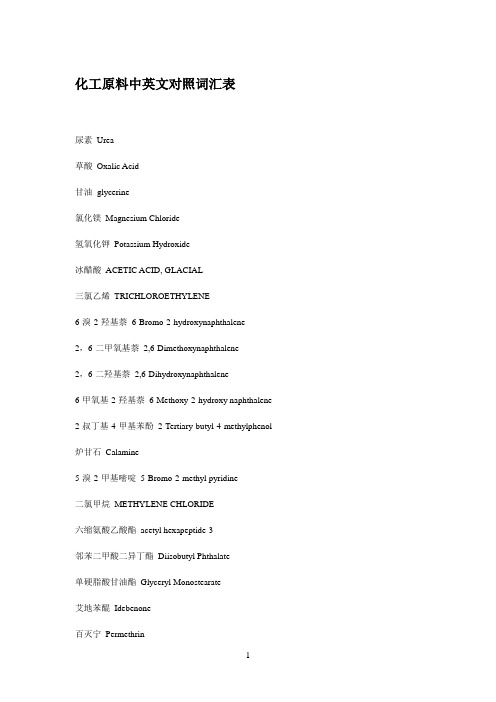 化工原料中英文对照词汇表