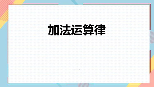 《加法运算律》加减法的关系和加法运算律PPT