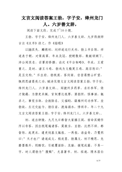 文言文阅读答案王勃，字子安，绛州龙门人。六岁善文辞，