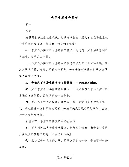 大学生就业合同书（5篇）