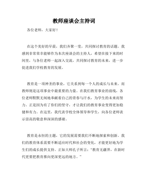 教师座谈会主持词