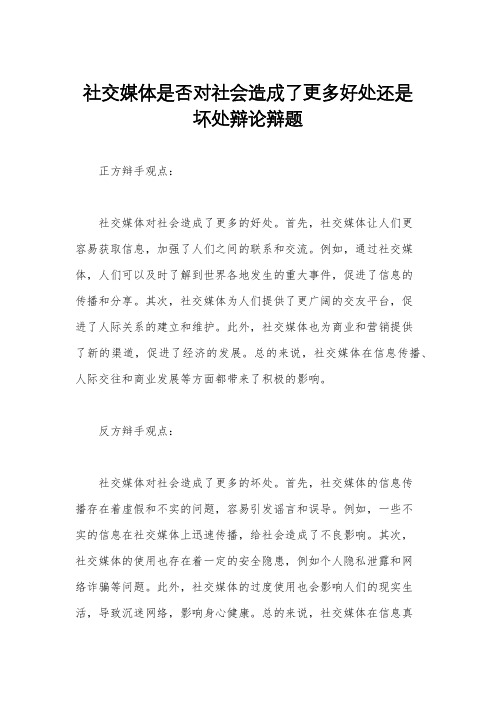 社交媒体是否对社会造成了更多好处还是坏处辩论辩题